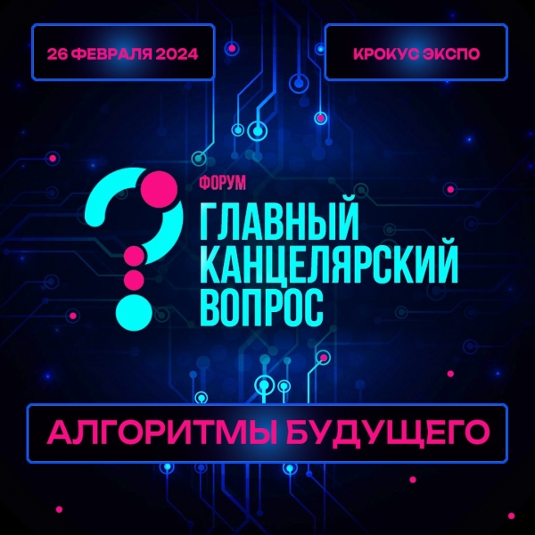 Форум Главный Канцелярский Вопрос 2024 Алгоритмы будущего